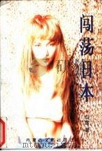 闯荡日本  一群中国打工妹的日本经历（1998 PDF版）