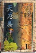 天龙卷 第1卷 PDF电子版封面 7806075224