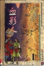 血影人  第1卷（ PDF版）