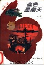血色星期天  情节小说（1995 PDF版）