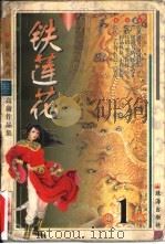 铁莲花（1999 PDF版）