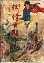 御侍妇女杀手  上（1991 PDF版）