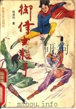 御侍妇女杀手  下（1991 PDF版）