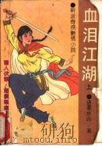 血泪江湖  上（1991 PDF版）