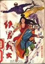 侠男义女 1991 PDF电子版封面 7539605685 毕然,黄成文著