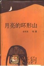 月亮的环形山（1988 PDF版）