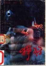 狰狞 1990 PDF电子版封面 7538702172 郑春星,杨志著