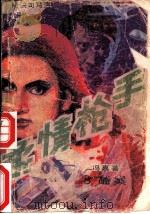 柔情枪手（1988 PDF版）