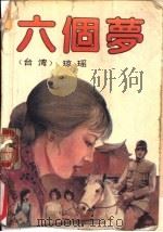 六个梦（1991 PDF版）