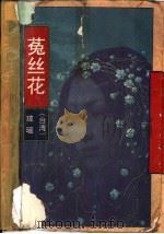 菟丝花（1991 PDF版）