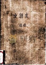 女朋友（1989 PDF版）