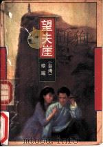 望夫崖（1991 PDF版）