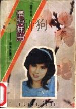 情海无舟  翁美玲艳史（1989 PDF版）