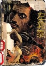游侠左轮泰  上（1988 PDF版）