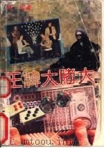王牌大赌大（1992 PDF版）