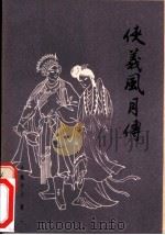 侠义风月传  十八回（1980 PDF版）