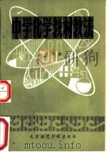 中学化学教材教法（1983 PDF版）
