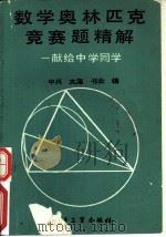 数学奥林匹克竞赛题精解  献给中学同学（1990 PDF版）