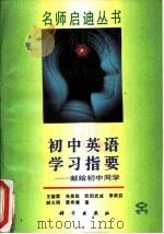 初中英语学习指要（1989 PDF版）