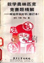 数学奥林匹克竞赛题精解  献给中学同学（1992 PDF版）