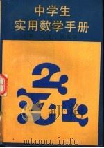 中学生实用数学手册（1992 PDF版）