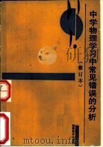 中学物理学习常见错误的分析（1983 PDF版）