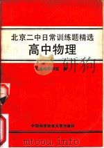 北京二中日常训练题精选 高中物理 1989 PDF电子版封面 731200105X 物理教研组编