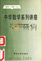 中学数学系列讲座  初中二年级  上（1989 PDF版）