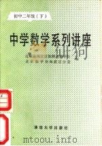 中学数学系列讲座  初中二年级  下（1989 PDF版）