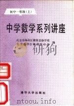 中学数学系列讲座  初中一年级  上（1989 PDF版）