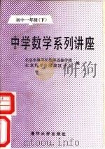 中学数学系列讲座  初中一年级下（1989 PDF版）