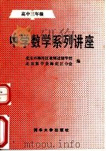 中学数学系列讲座  高中三年级（1989 PDF版）
