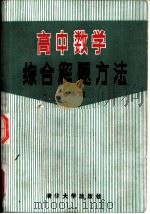 高中数学综合解题方法（1987 PDF版）