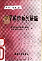 中学数学系列讲座  高中二年级  上（1989 PDF版）