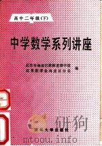 中学数学系列讲座  高中二年级  下（1989 PDF版）