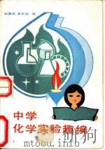 中学化学实验趣编（1990 PDF版）
