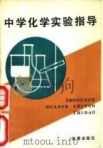中学化学实验指导 1990 PDF电子版封面 780022175X 卞学诚,王绍宗,冯树三等编著