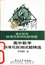 高中数学标准化自测试题精选（1992 PDF版）