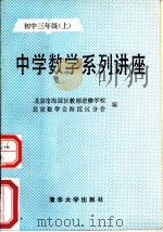 中学数学系列讲座  初中三年级  上（1989 PDF版）