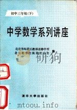 中学数学系列讲座  初中三年级  下（1989 PDF版）