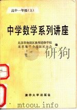中学数学系列讲座  高中一年级  上（1989 PDF版）