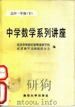 中学数学系列讲座  高中一年级  下（1989 PDF版）