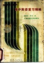 高中英语复习精编（1992 PDF版）