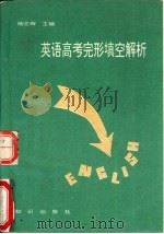 英语高考完形填空解析（1993 PDF版）