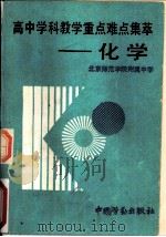 高中学科教学重点难点集萃  化学（1990 PDF版）