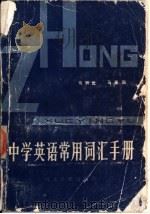 中学英语常用词汇手册（1983 PDF版）