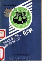 特级教师指导学习  化学（1990 PDF版）