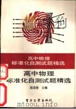 高中物理标准化自测试题精选（1989 PDF版）