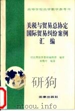 关税与贸易总协定国际贸易纠纷案例汇编（1995 PDF版）