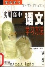 实用高中语文学习方法 1999 PDF电子版封面 7801332148 淮茗,赵莉雅编著